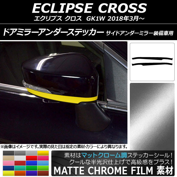 AP ドアミラーアンダーステッカー マットクローム調 ミツビシ エクリプス クロス GK1W 2018年03月～ 選べる20カラー AP-MTCR3750 入数：1セット(2枚)