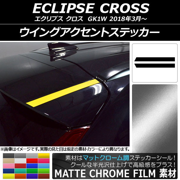 ウイングアクセントステッカー マットクローム調 ミツビシ エクリプス クロス GK1W 2018年03月～ 選べる20カラー 入数：1セット(2枚) AP-MTCR3764