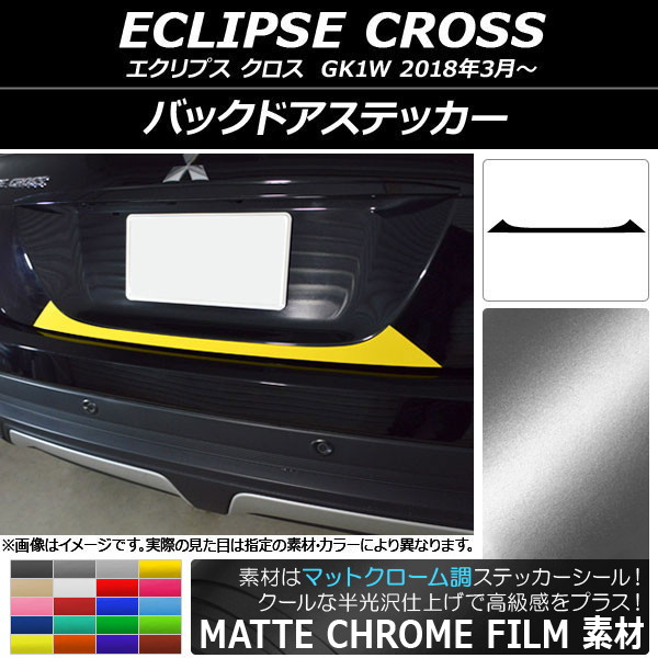 AP バックドアステッカー マットクローム調 ミツビシ エクリプス クロス GK1W 2018年03月～ 選べる20カラー AP-MTCR3775
