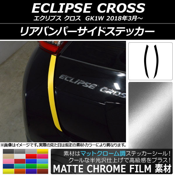 AP リアバンパーサイドステッカー マットクローム調 ミツビシ エクリプス クロス GK1W 2018年03月～ 選べる20カラー AP-MTCR3789 入数：1セット(2枚)