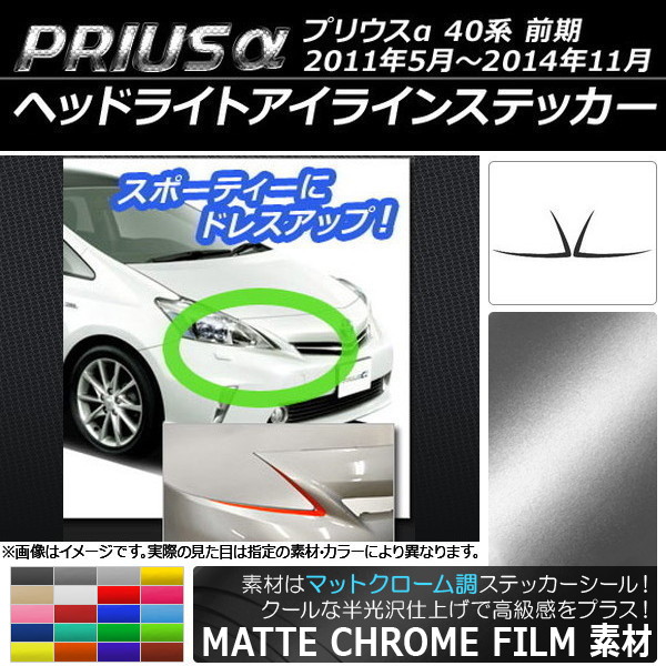 AP ヘッドライトアイラインステッカー マットクローム調 トヨタ プリウスα ZVW40/ZVW41 選べる20カラー AP-MTCR386 入数：1セット(2枚)