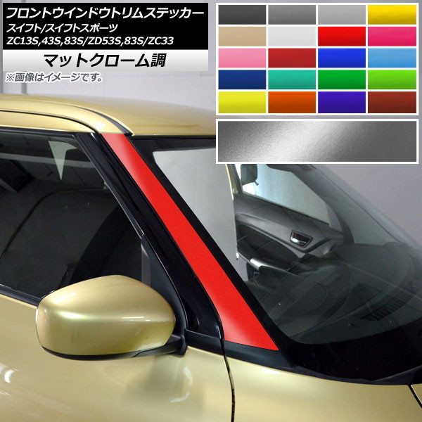 AP フロントウインドウトリムステッカー マットクローム調 スイフト(スポーツ) ZC13S/ZC43S/ZC83S/ZD53S/ZD83S/ZC33S 選べる20カラー AP-MTCR3878 入数：1セット(2枚)