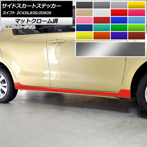 AP サイドスカートステッカー マットクローム調 スズキ スイフト ZC43S/ZC83S/ZD83S ハイブリッドRS,RS,RSt不可 2017年01月～ 選べる20カラー AP-MTCR3881