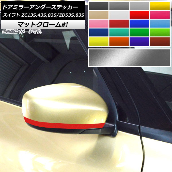 ドアミラーアンダーステッカー マットクローム調 スイフト ZC13S/ZC43S/ZC83S/ZD53S/ZD83S 選べる20カラー 入数：1セット(2枚) AP-MTCR3886