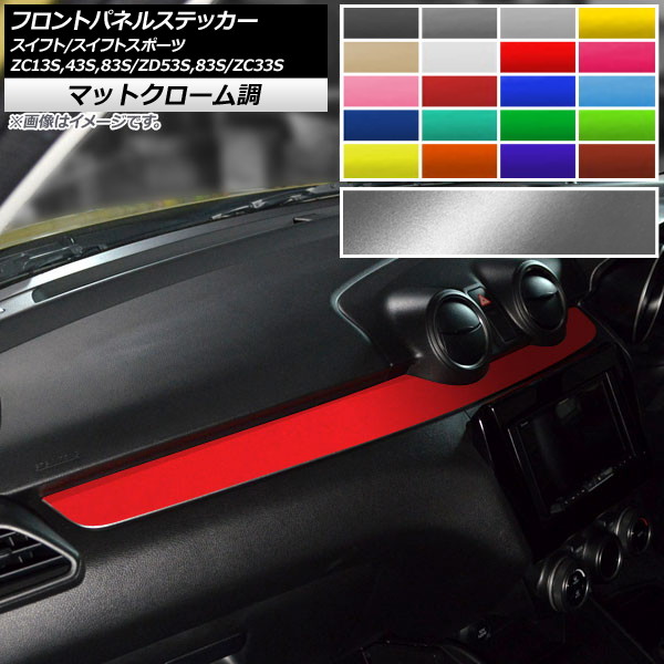 AP フロントパネルステッカー マットクローム調 スズキ スイフト/スイフトスポーツ ZC13S/ZC43S/ZC83S/ZD53S/ZD83S/ZC33S 選べる20カラー AP-MTCR3893