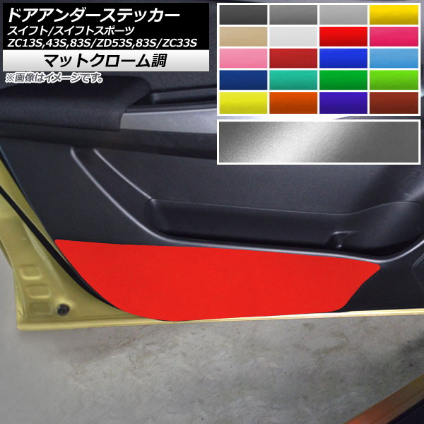 AP ドアアンダーステッカー マットクローム調 スイフト/スイフトスポーツ ZC13S/ZC43S/ZC83S/ZD53S/ZD83S/ZC33S 選べる20カラー AP-MTCR3902 入数：1セット(4枚)
