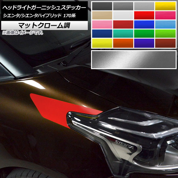ヘッドライトガーニッシュステッカー マットクローム調 トヨタ シエンタ/シエンタハイブリッド 170系 選べる20カラー 入数：1セット(2枚) AP-MTCR3921