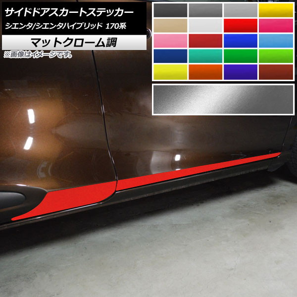 AP サイドドアスカートステッカー マットクローム調 トヨタ シエンタ/シエンタハイブリッド 170系 2015年07月～ 選べる20カラー AP-MTCR3933 入数：1セット(4枚)