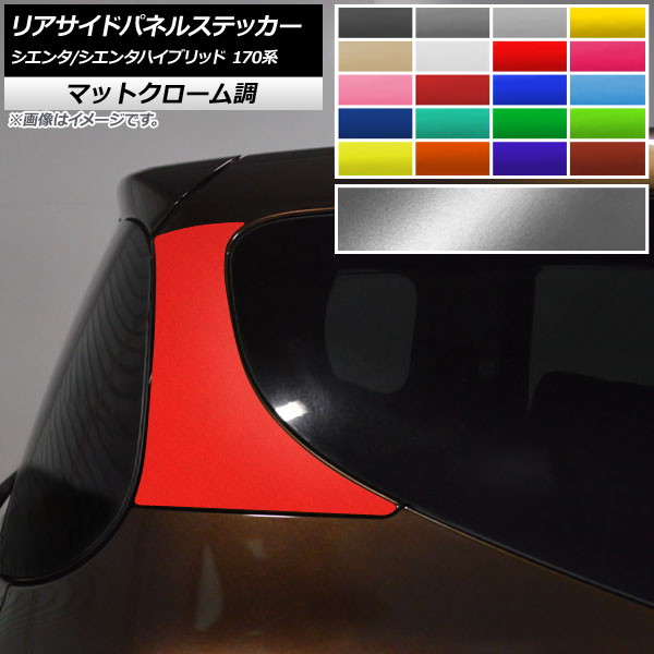 リアサイドパネルステッカー マットクローム調 トヨタ シエンタ/シエンタハイブリッド 170系 2015年07月～ 選べる20カラー 入数：1セット(2枚) AP-MTCR3937