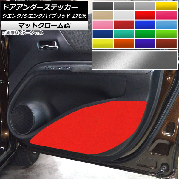 AP ドアアンダーステッカー マットクローム調 トヨタ シエンタ/シエンタハイブリッド 170系 選べる20カラー AP-MTCR3946 入数：1セット(2枚)