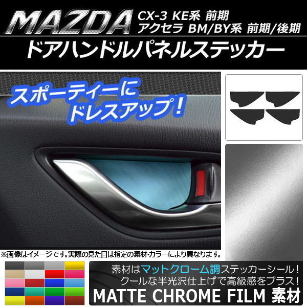ドアハンドルパネルステッカー マットクローム調 マツダ アクセラ(BM/BY系),CX-5(KE系前期) 選べる20カラー 入数：1セット(4枚) AP-MTCR394