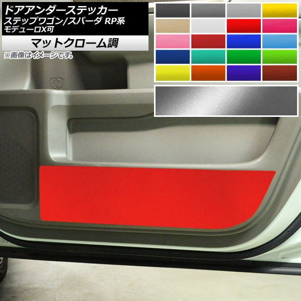 AP ドアアンダーステッカー マットクローム調 ホンダ ステップワゴン/スパーダ RP1,RP2,RP3,RP4,RP5 選べる20カラー AP-MTCR3993 入数：1セット(2枚)