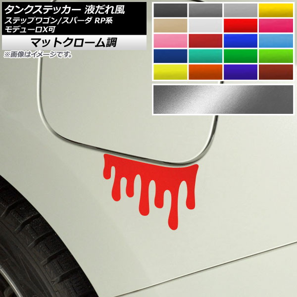 タンクステッカー 液だれ風 マットクローム調 ホンダ ステップワゴン/スパーダ RP1,RP2,RP3,RP4,RP5 モデューロX可 2015年04月～ 選べる20カラー AP-MTCR4023