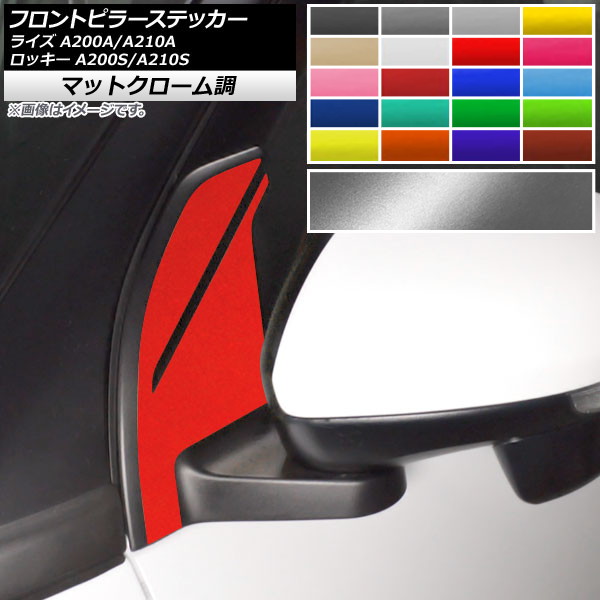 フロントピラーステッカー マットクローム調 トヨタ ダイハツ ライズ ロッキー A200A,A210A A200S,A210S 選べる20カラー 入数：1セット(2枚) AP-MTCR4049