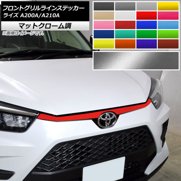 AP フロントグリルラインステッカー マットクローム調 トヨタ ライズ A200A,A210A 2019年11月～ 選べる20カラー AP-MTCR4063