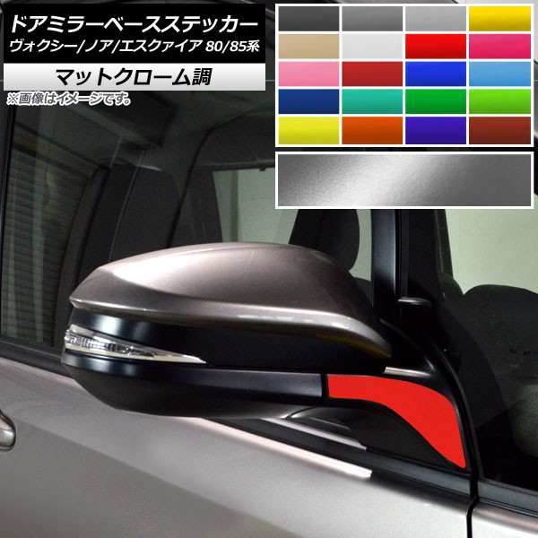 ドアミラーベースステッカー マットクローム調 トヨタ ヴォクシー/ノア/エスクァイア 80/85系 選べる20カラー 入数：1セット(2枚) AP-MTCR4132