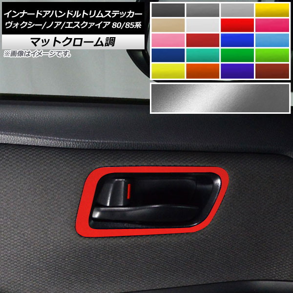 インナードアハンドルトリムステッカー マットクローム調 ヴォクシー/ノア/エスクァイア 80/85系 選べる20カラー 入数：1セット(2枚) AP-MTCR4142