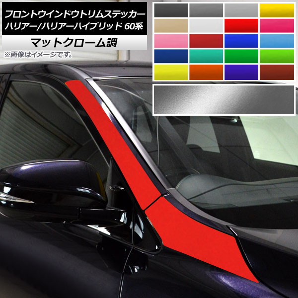AP フロントウインドウトリムステッカー マットクローム調 トヨタ ハリアー/ハリアーハイブリッド 60系 選べる20カラー AP-MTCR4192 入数：1セット(4枚)
