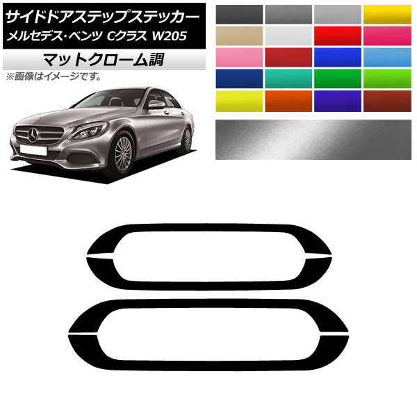 AP サイドドアステップステッカー マットクローム調 メルセデス・ベンツ Cクラス W205 2016年～ 選べる20カラー AP-MTCR4281 入数：1セット(4枚)