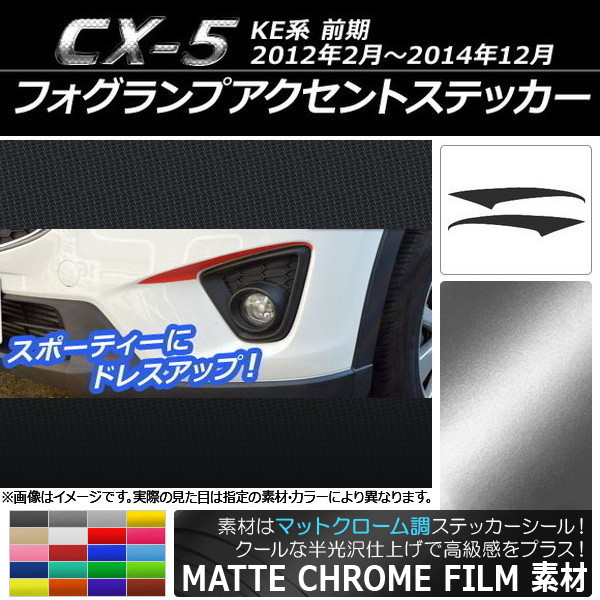 AP フォグランプアクセントステッカー マットクローム調 マツダ CX-5 KE系 前期 2012年02月～2014年12月 選べる20カラー AP-MTCR428 入数：1セット(2枚)