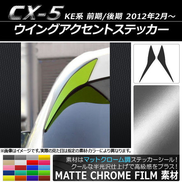 ウイングアクセントステッカー マットクローム調 マツダ CX-5 KE系 前期/後期 2012年02月～ 選べる20カラー 入数：1セット(2枚) AP-MTCR433