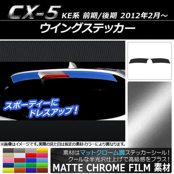 AP ウイングステッカー マットクローム調 マツダ CX-5 KE系 前期/後期 2012年02月～ 選べる20カラー AP-MTCR448 入数：1セット(2枚)