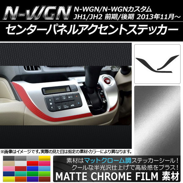 󥿡ѥͥ륢ȥƥå ޥåȥĴ ۥ N-WGN/N-WGN JH1/JH2 2013ǯ11 ٤20顼 1å(2) AP-MTCR461