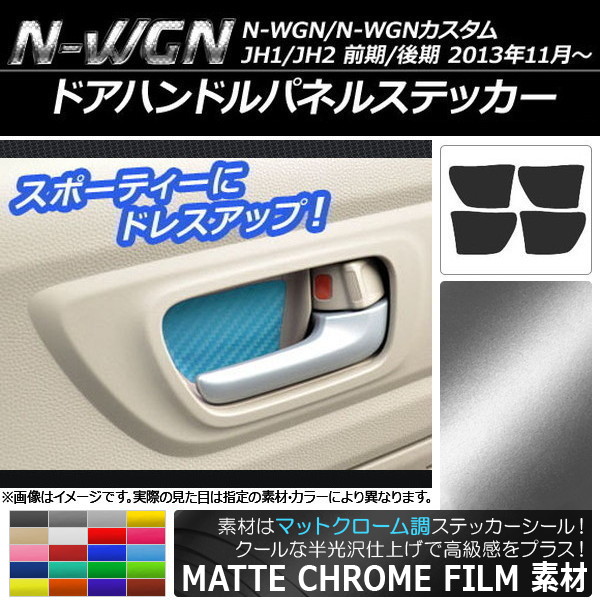 ドアハンドルパネルステッカー マットクローム調 ホンダ N-WGN/N-WGNカスタム JH1/JH2 2013年11月～ 選べる20カラー 入数：1セット(4枚) AP-MTCR466