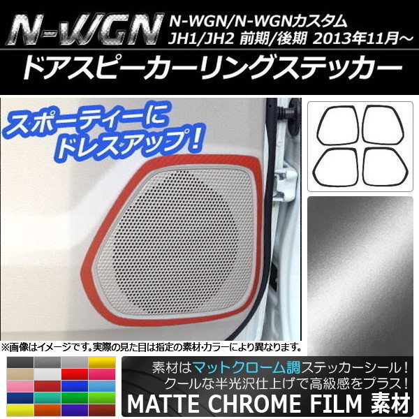 ɥԡ󥰥ƥå ޥåȥĴ ۥ N-WGN/N-WGN JH1/JH2 2013ǯ11 ٤20顼 1å(4) AP-MTCR473