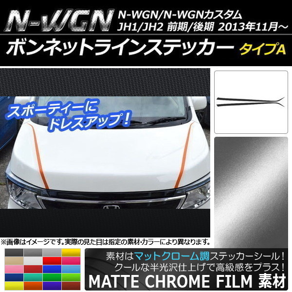 AP ボンネットラインステッカー マットクローム調 タイプA ホンダ N-WGN/N-WGNカスタム JH1/JH2 2013年11月～ 選べる20カラー AP-MTCR493 入数：1セット(2枚)