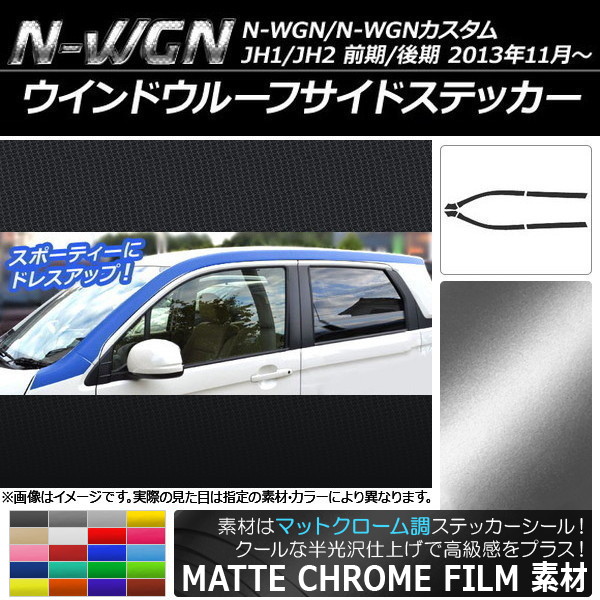 AP ウインドウルーフサイドステッカー マットクローム調 ホンダ N-WGN/N-WGNカスタム JH1/JH2 2013年11月～ 選べる20カラー AP-MTCR516 入数：1セット(6枚)