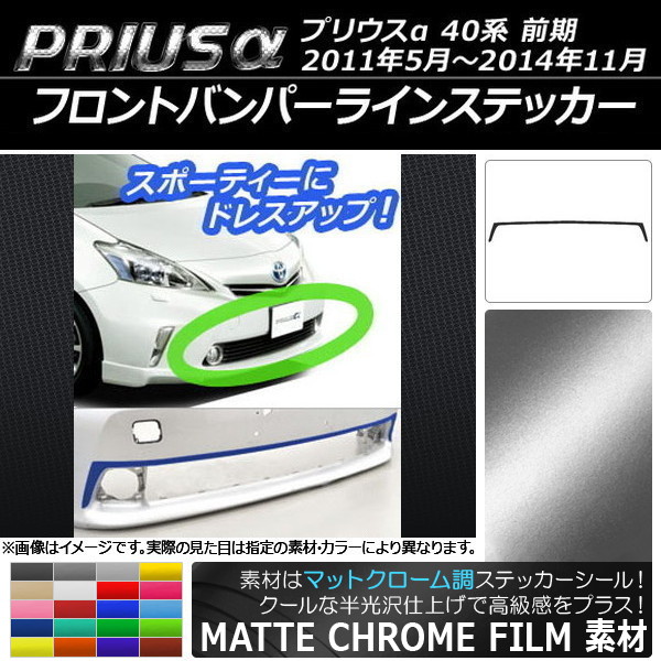 AP フロントバンパーラインステッカー マットクローム調 トヨタ プリウスα ZVW40/ZVW41 前期 2011年05月～2014年11月 選べる20カラー AP-MTCR522