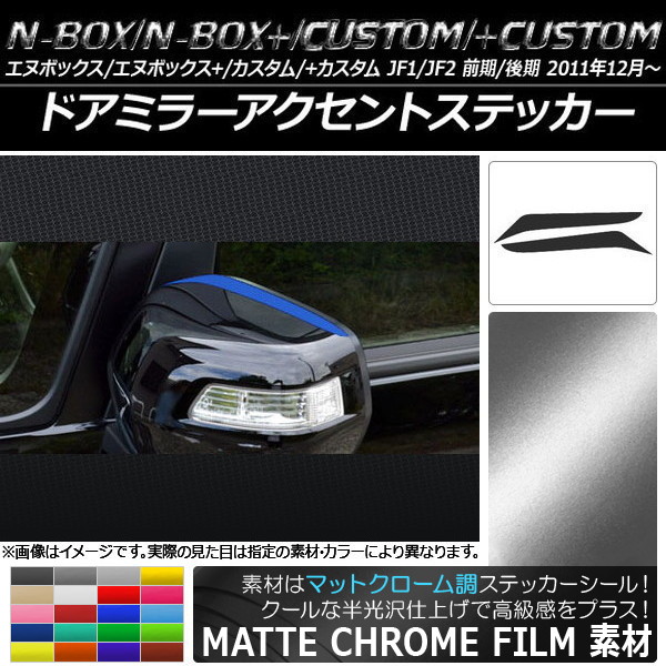 ɥߥ顼ȥƥå ޥåȥĴ ۥ N-BOX/+//+ JF1/JF2 ٤20顼 1å(2) AP-MTCR543