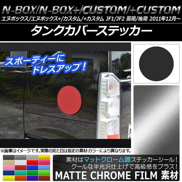 󥯥Сƥå ޥåȥĴ ۥ N-BOX/+//+ JF1/JF2 / 2011ǯ12 ٤20顼 AP-MTCR593