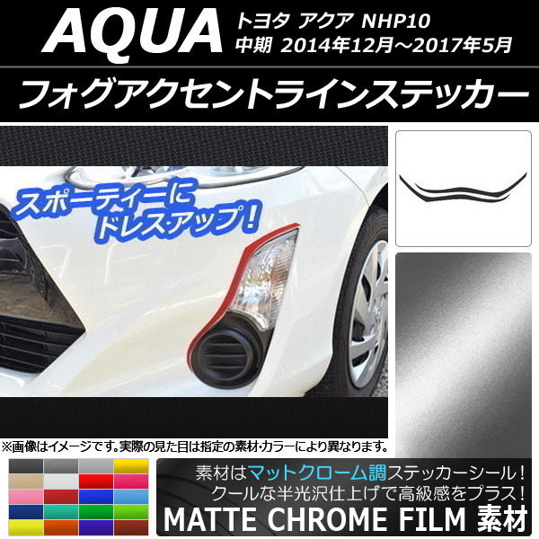 AP フォグアクセントラインステッカー マットクローム調 トヨタ アクア NHP10 中期 2014年12月～2017年05月 選べる20カラー AP-MTCR603 入数：1セット(2枚)