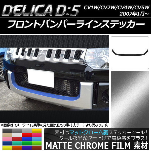 AP フロントバンパーラインステッカー マットクローム調 ミツビシ デリカD：5 CV1W/CV2W/CV4W/CV5W 2007年1月～ 選べる20カラー AP-MTCR656
