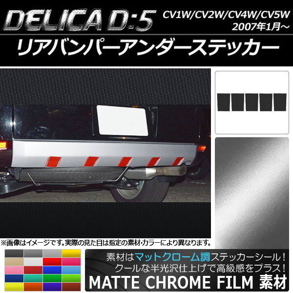 リアバンパーアンダーステッカー マットクローム調 ミツビシ デリカD：5 CV1W/CV2W/CV4W/CV5W 2007年1月～ 選べる20カラー 入数：1セット(5枚) AP-MTCR666