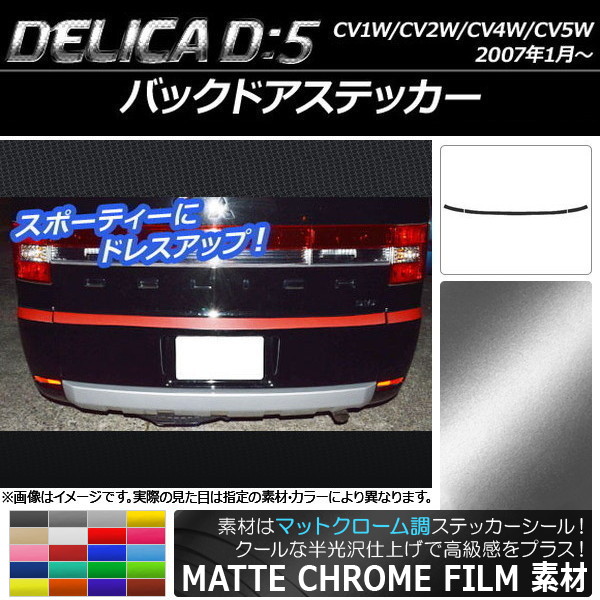 AP バックドアステッカー マットクローム調 ミツビシ デリカD：5 CV1W/CV2W/CV4W/CV5W 2007年1月～ 選べる20カラー AP-MTCR671 入数：1セット(3枚)