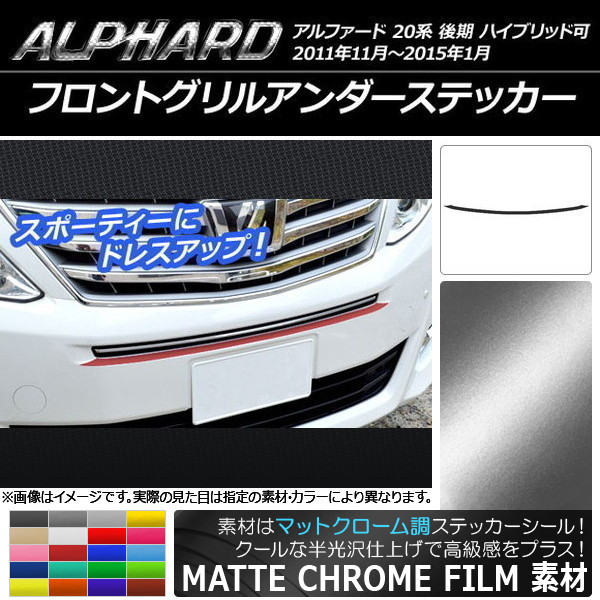 AP フロントグリルアンダーステッカー マットクローム調 トヨタ アルファード 20系 後期 ハイブリッド可 選べる20カラー AP-MTCR747