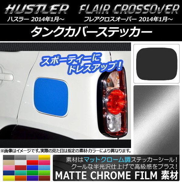 タンクカバーステッカー マットクローム調 ハスラー MR31S/MR41S / フレアクロスオーバー MS31S/MS41S 選べる20カラー AP-MTCR836