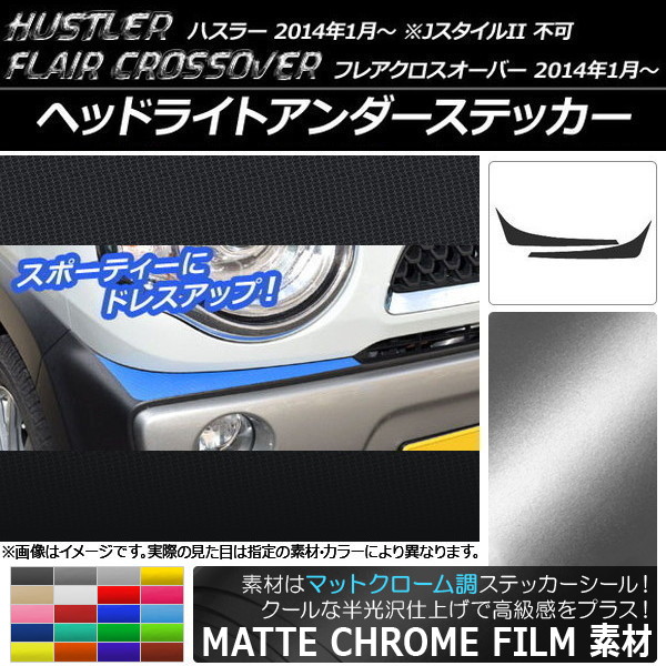 AP ヘッドライトアンダーステッカー マットクローム調 スズキ/マツダハスラー/フレアクロスオーバー 選べる20カラー AP-MTCR848 入数：1セット(2枚)