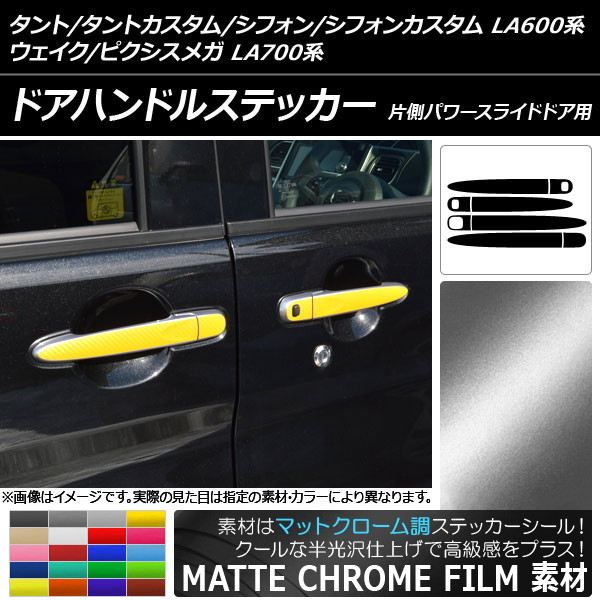 ドアハンドルステッカー マットクローム調 タント/シフォン/ウェイク/ピクシスメガ LA600系/LA700系 選べる20カラー 入数：1セット(8枚) AP-MTCR902