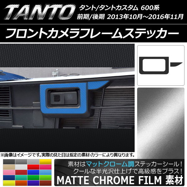 フロントカメラフレームステッカー マットクローム調 ダイハツ タント/カスタム LA600S/LA610S 2013年10月～ 選べる20カラー AP-MTCR915