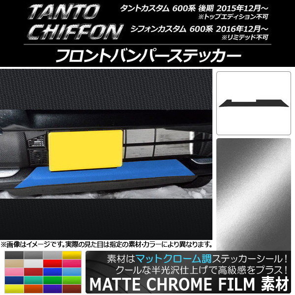 AP フロントバンパーステッカー マットクローム調 ダイハツ/スバル タントカスタム 後期/シフォンカスタム 600系 選べる20カラー AP-MTCR922