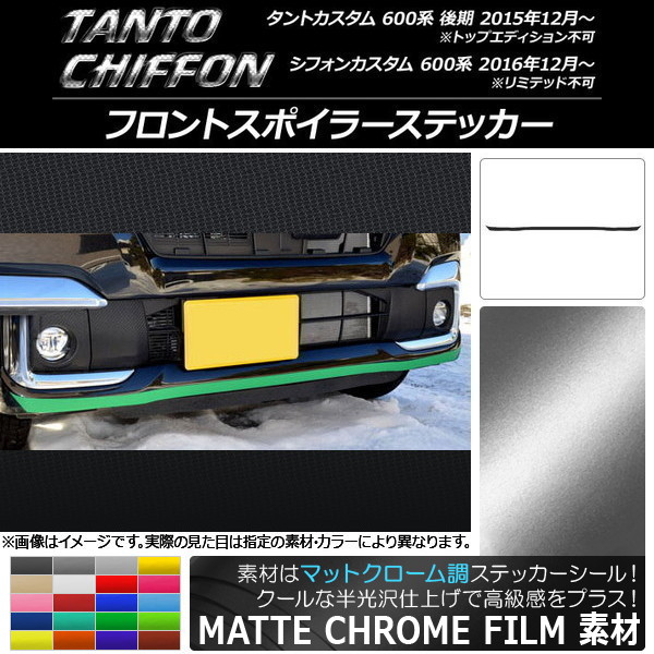 AP フロントスポイラーステッカー マットクローム調 ダイハツ/スバル タントカスタム 後期/シフォンカスタム 600系 選べる20カラー AP-MTCR923