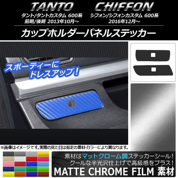 カップホルダーパネルステッカー マットクローム調 ダイハツ/スバル タント/シフォン 600系 選べる20カラー 入数：1セット(2枚) AP-MTCR949