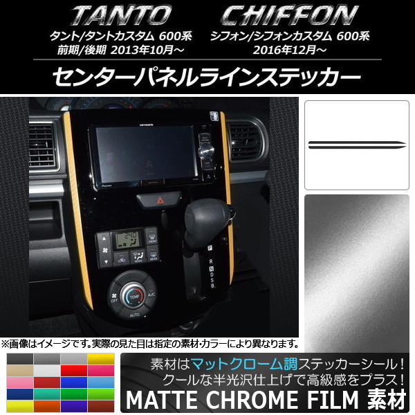 センターパネルラインステッカー マットクローム調 ダイハツ/スバル タント/シフォン 600系 選べる20カラー 入数：1セット(2枚) AP-MTCR953