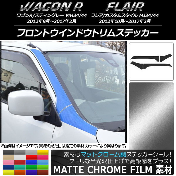 AP フロントウインドウトリムステッカー マットクローム調 スズキ/マツダ ワゴンR/フレア 選べる20カラー AP-MTCR974 入数：1セット(4枚)