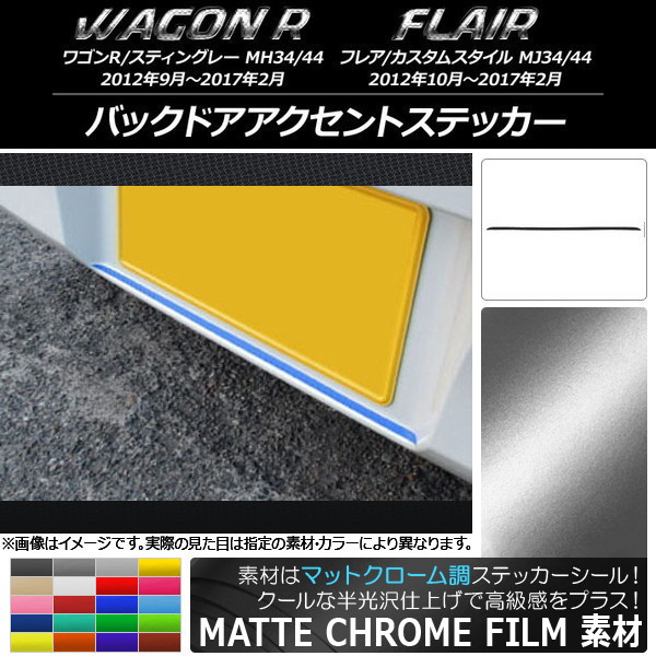 AP バックドアアクセントステッカー マットクローム調 スズキ/マツダ ワゴンR/スティングレー,フレア/カスタムスタイル 選べる20カラー AP-MTCR990