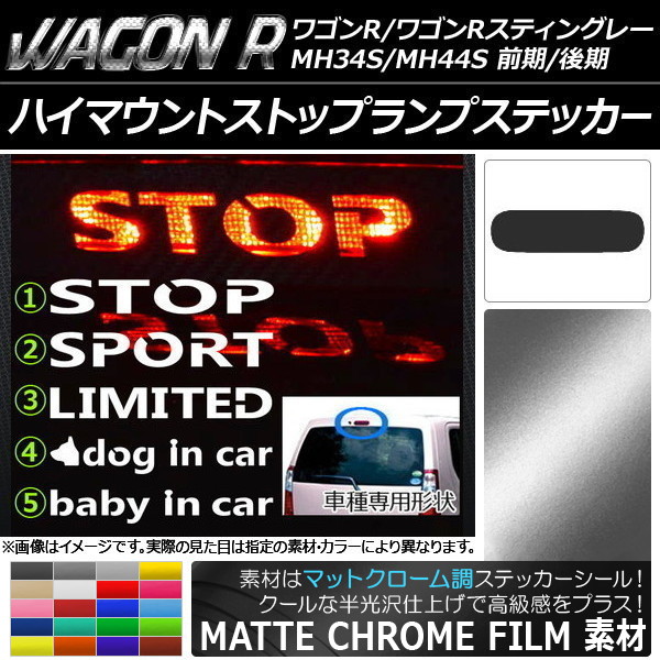 ハイマウントストップランプステッカー マットクローム調 スズキ ワゴンR/スティングレー MH34S/MH44S 前期/後期 選べる20カラー タイプグループ1 AP-MTCR996